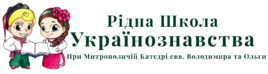 Рідна Школа Українознавства